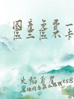 国产免费一区二区三区不卡