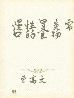 慢性胃炎需要忌口的食物