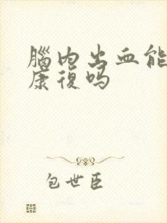 脑内出血能完全康复吗