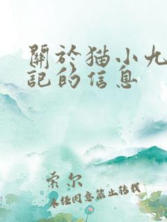 关于猫小九历险记的信息
