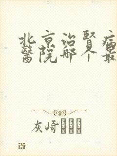 北京治肾病的中医院哪个最好