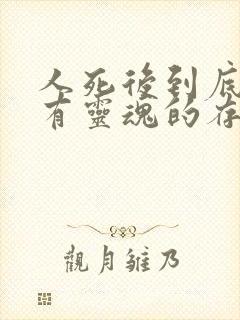 人死后到底有没有灵魂的存在