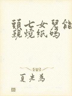 头七女儿能给父亲烧纸吗