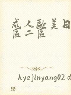 成人欧美日韩一区二区