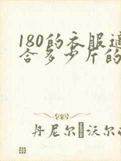 180的衣服适合多少斤的人穿