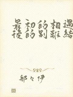 最初的相遇,最后的别离结局