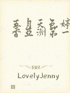 五月天色婷婷丁香亚洲第一