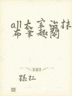 all太宰治抹布笔趣阁