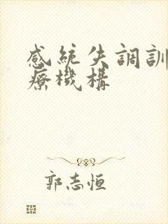 感统失调训练治疗机构