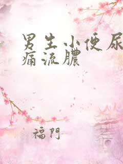 男生小便尿道刺痛流脓