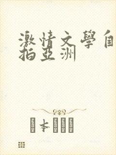 激情文学自拍偷拍亚洲