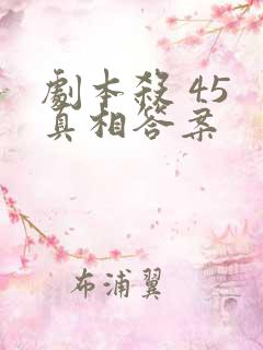 剧本杀 45 真相答案