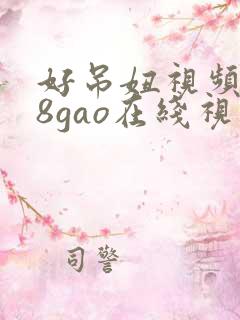 好吊妞视频988gao在线视频观看