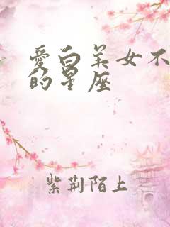 爱白羊女不变心的星座