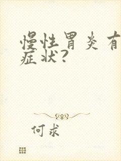 慢性胃炎有哪些症状?