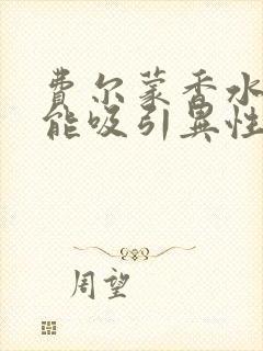 费尔蒙香水真的能吸引异性吗