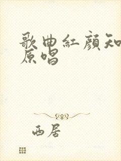 歌曲红颜知己的原唱