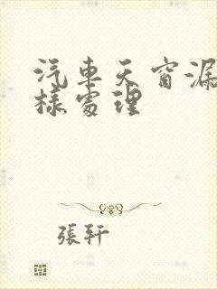 汽车天窗漏水怎样处理