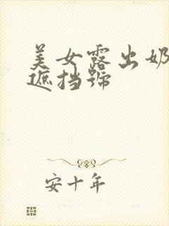 美女露出奶头无遮挡号