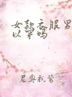 女款衣服男生可以穿吗