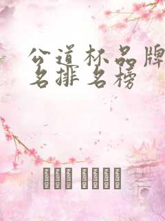 公道杯品牌前十名排名榜