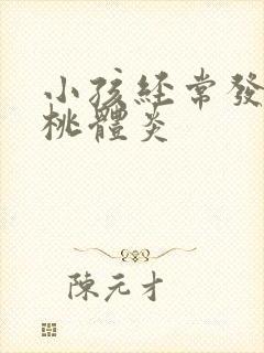 小孩经常发烧扁桃体炎