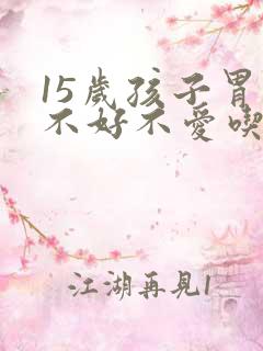 15岁孩子胃口不好不爱吃饭怎么办