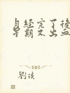 月经完了后一个星期又出血