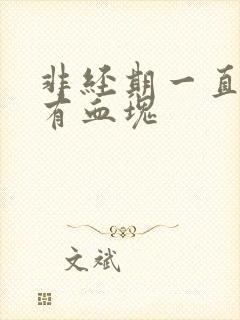 非经期一直出血有血块