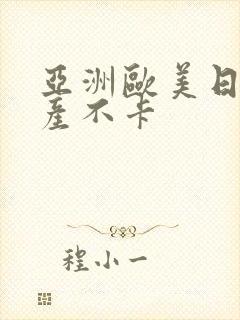 亚洲欧美日韩国产不卡