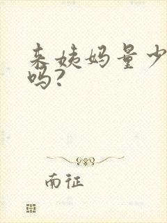 来姨妈量少正常吗?