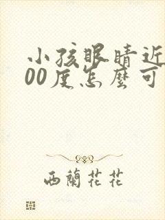 小孩眼睛近视200度怎么可以恢复