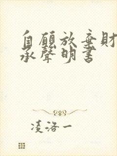 自愿放弃财产继承声明书