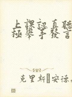 上课认真听讲积极举手发言