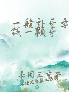 一般补牙要多少钱一颗牙