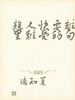 亲人快要离世心里难受的句子