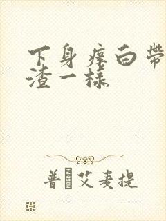 下身痒白带豆腐渣一样