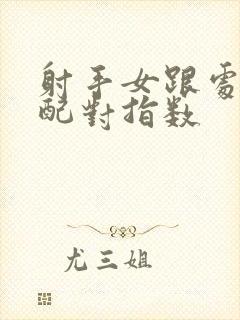 射手女跟处女男配对指数