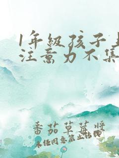 1年级孩子上课注意力不集中