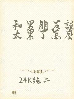 和男朋友说分手太累了怎么挽回