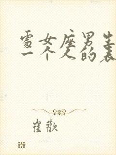 处女座男生放弃一个人的表现