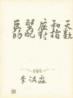 巨蟹座和天蝎座的配对指数