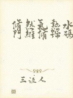 修然气热水器上门维修号码附近