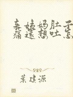 来姨妈肚子特别痛还想吐怎么办