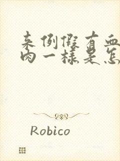 来例假有血块像肉一样是怎么回事黑色