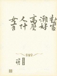 女人高潮对身体有什么好处