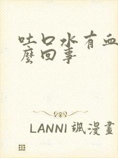 吐口水有血是怎么回事