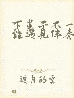 下辈子不一定还能遇见伴奏