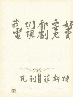 我们都要好好的电视剧免费全集在线观看