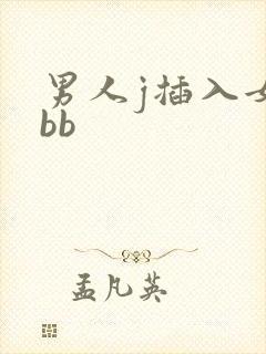男人j插入女人bb